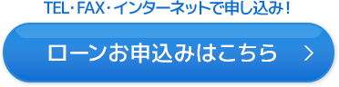 ローンお申込みはこちら