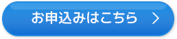 お申込みはこちら