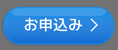 お申込み