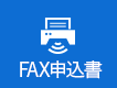 FAX申込書ダウンロード