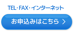 お申込みはこちら