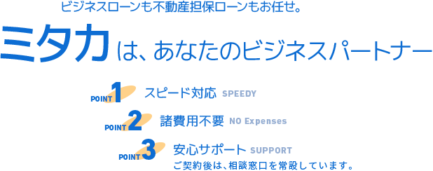 ビジネスローンも不動産担保ローンもお任せ。ミタカは、あなたのビジネスパートナー