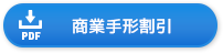 PDFダウンロード　商業手形割引