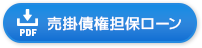 PDFダウンロード　売掛債権担保ローン