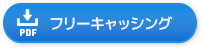 PDFダウンロード　フリーキャッシング