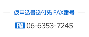 仮申込書送付先 FAX番号