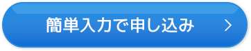 簡単入力で申し込み