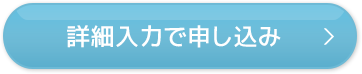 詳細入力で申し込み