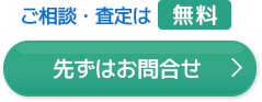 ご相談・査定は無料　先ずはお問合せ